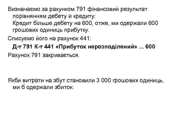 Визначаємо за рахунком 791 фінансовий результат порівнянням дебету й кредиту: Кредит більше дебету на