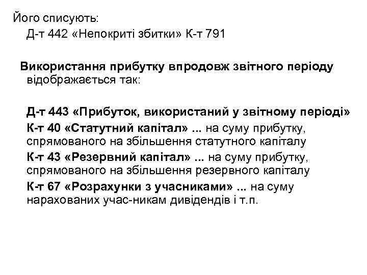 Його списують: Д т 442 «Непокриті збитки» К т 791 Використання прибутку впродовж звітного