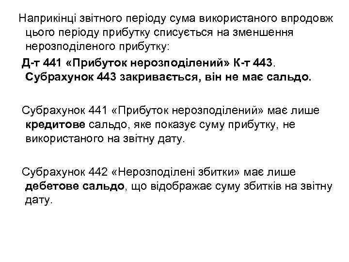 Наприкінці звітного періоду сума використаного впродовж цього періоду прибутку списується на зменшення нерозподіленого прибутку: