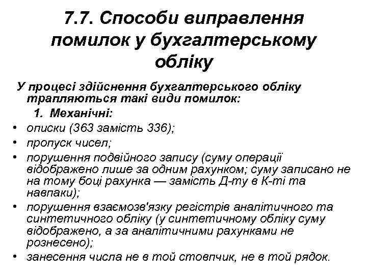 7. 7. Способи виправлення помилок у бухгалтерському обліку У процесі здійснення бухгалтерського обліку трапляються