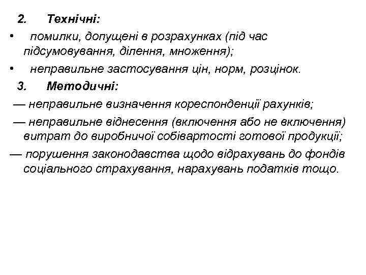 2. Технічні: • помилки, допущені в розрахунках (під час підсумовування, ділення, множення); • неправильне