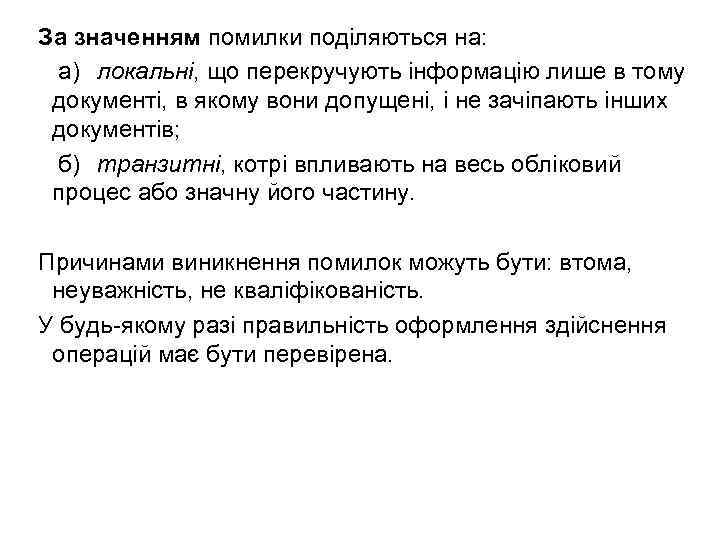 За значенням помилки поділяються на: а) локальні, що перекручують інформацію лише в тому документі,