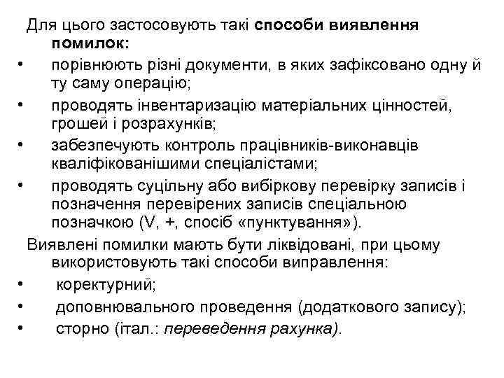 Для цього застосовують такі способи виявлення помилок: • порівнюють різні документи, в яких зафіксовано