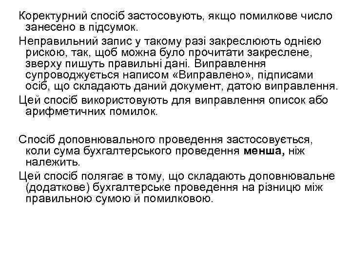 Коректурний спосіб застосовують, якщо помилкове число занесено в підсумок. Неправильний запис у такому разі