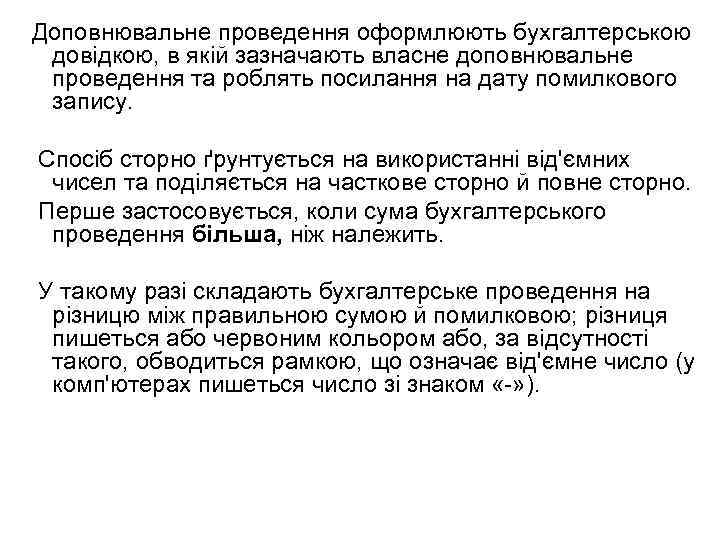 Доповнювальне проведення оформлюють бухгалтерською довідкою, в якій зазначають власне доповнювальне проведення та роблять посилання