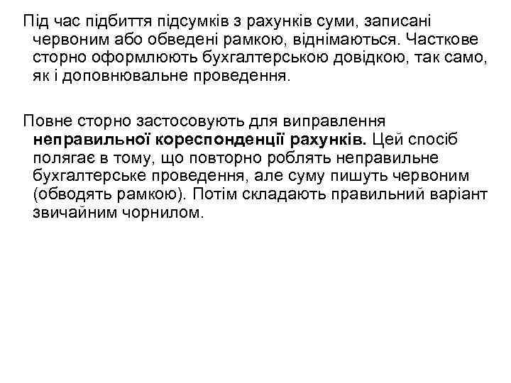 Під час підбиття підсумків з рахунків суми, записані червоним або обведені рамкою, віднімаються. Часткове