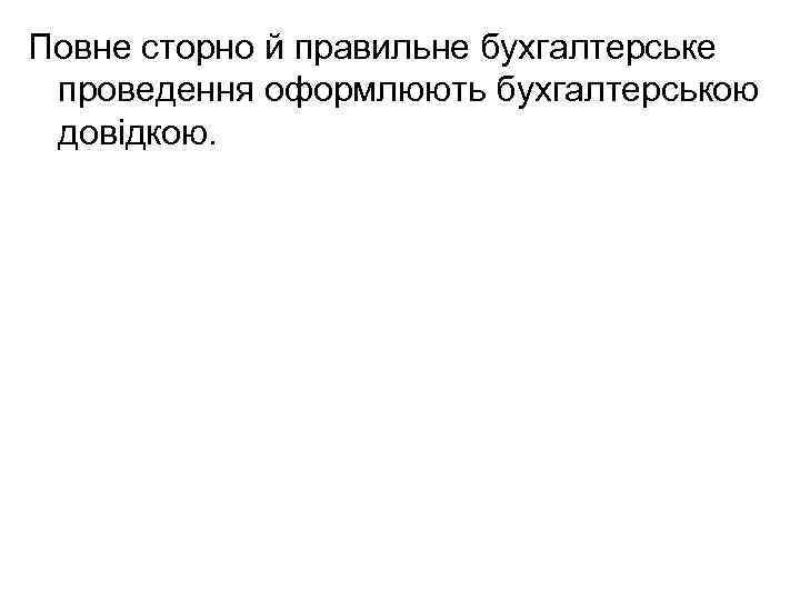 Повне сторно й правильне бухгалтерське проведення оформлюють бухгалтерською довідкою. 