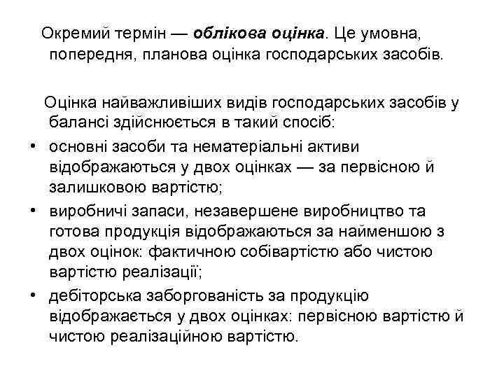 Окремий термін — облікова оцінка. Це умовна, попередня, планова оцінка господарських засобів. Оцінка найважливіших