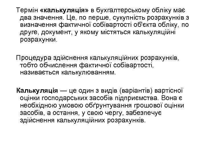 Термін «калькуляція» в бухгалтерському обліку має два значення. Це, по перше, сукупність розрахунків з