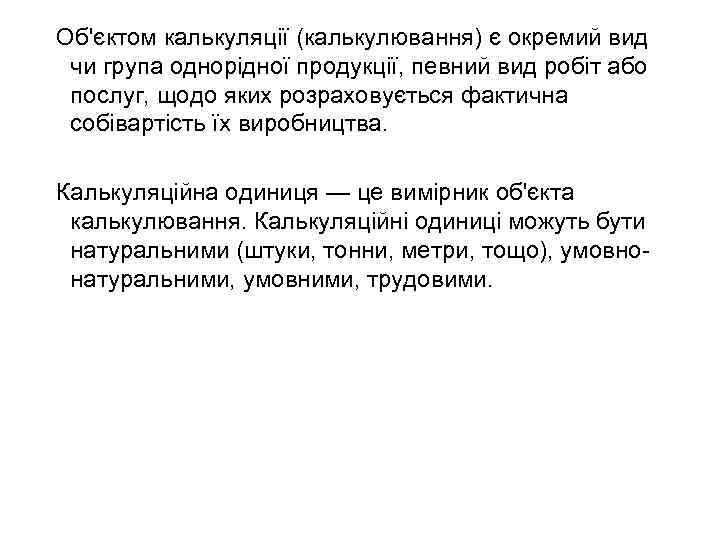 Об'єктом калькуляції (калькулювання) є окремий вид чи група однорідної продукції, певний вид робіт або