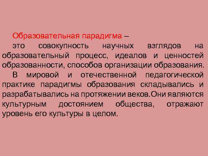 Совокупность научных. Образовательная парадигма. Образовательные парадигмы в педагогике. Парадигма это совокупность. Что такое парадигма образования простыми словами.