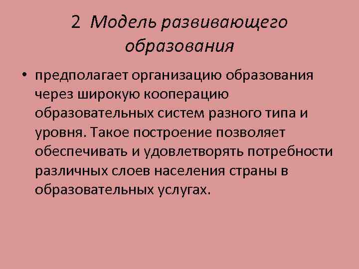 Перечислите модели образования. Модели образования. Современная модель образования. Модель развивающегося образования. Развивающая модель обучения.