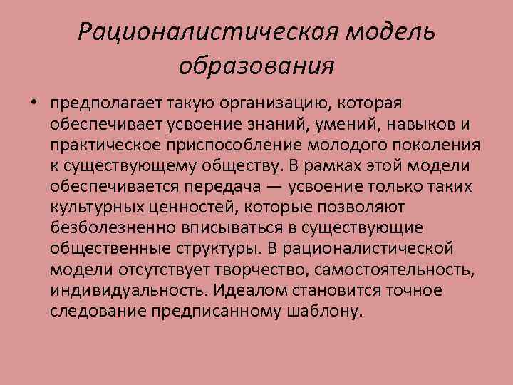 Моделью образования которая обеспечивает передачу усвоение