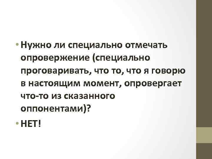  • Нужно ли специально отмечать опровержение (специально проговаривать, что то, что я говорю