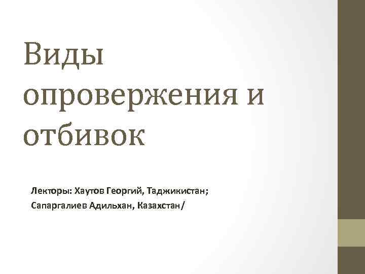 Виды опровержения и отбивок Лекторы: Хаутов Георгий, Таджикистан; Сапаргалиев Адильхан, Казахстан/ 