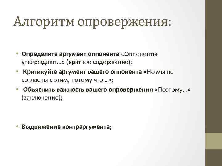 Алгоритм опровержения: • Определите аргумент оппонента «Оппоненты утверждают…» (краткое содержание); • Критикуйте аргумент вашего