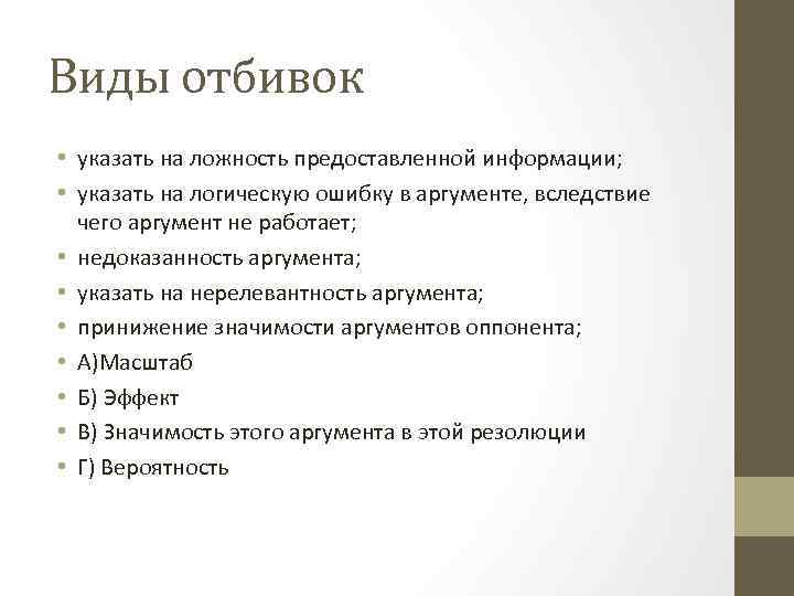 Виды отбивок • указать на ложность предоставленной информации; • указать на логическую ошибку в