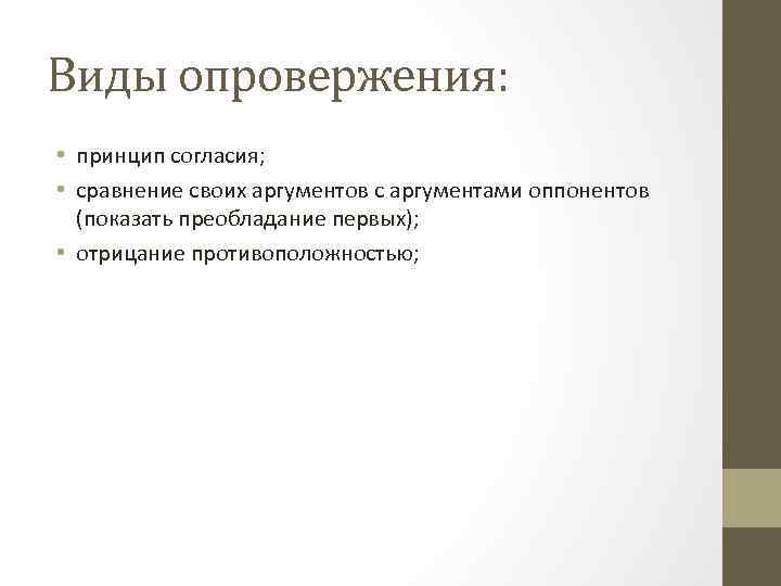 Виды опровержения: • принцип согласия; • сравнение своих аргументов с аргументами оппонентов (показать преобладание