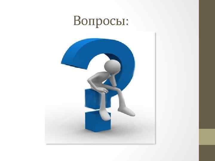 Вопросы: 
