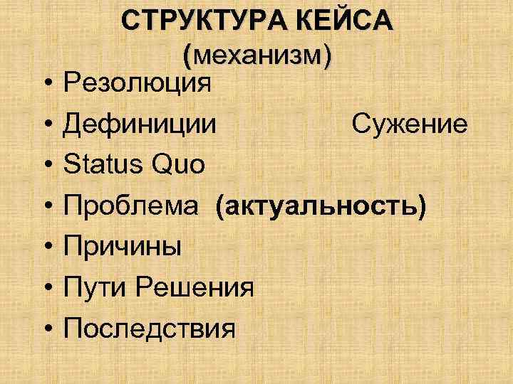  • • СТРУКТУРА КЕЙСА (механизм) Резолюция Дефиниции Сужение Status Quo Проблема (актуальность) Причины