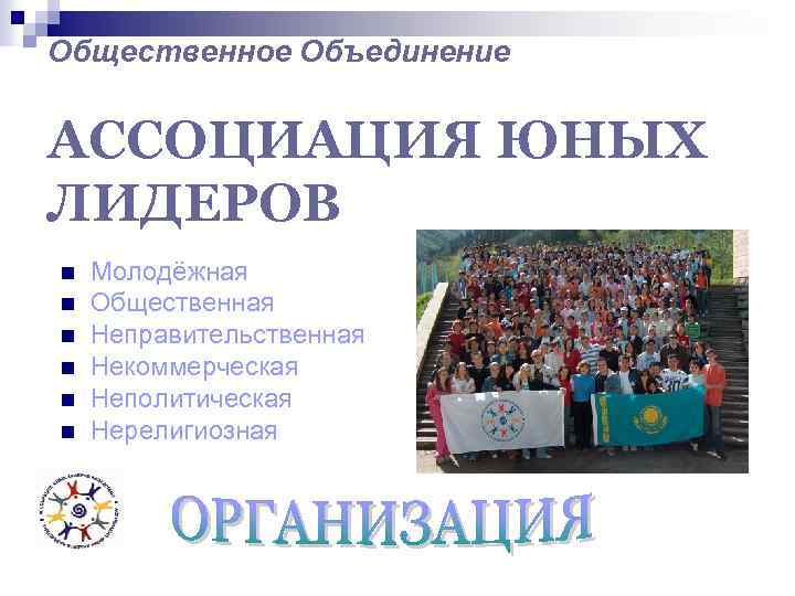 Общественное Объединение АССОЦИАЦИЯ ЮНЫХ ЛИДЕРОВ n n n Молодёжная Общественная Неправительственная Некоммерческая Неполитическая Нерелигиозная