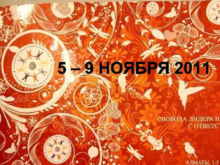 Дата: n 6 – 10 ноября 