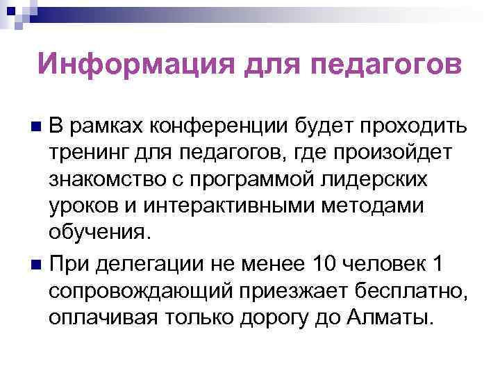 Информация для педагогов В рамках конференции будет проходить тренинг для педагогов, где произойдет знакомство
