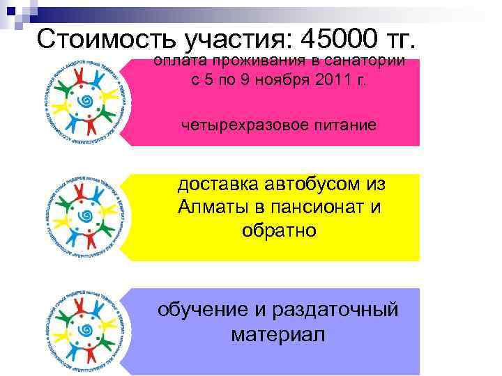 Стоимость участия: 45000 тг. оплата проживания в санатории с 5 по 9 ноября 2011