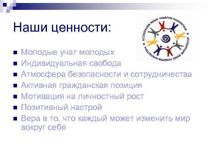 Наши ценности: n n n n Молодые учат молодых Индивидуальная свобода Атмосфера безопасности и