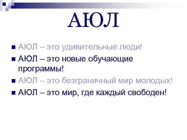 АЮЛ – это удивительные люди! n АЮЛ – это новые обучающие программы! n АЮЛ