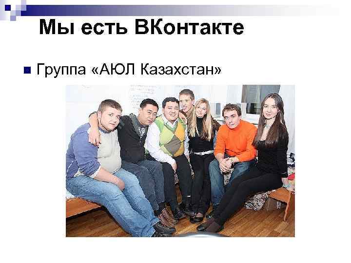 Мы есть ВКонтакте n Группа «АЮЛ Казахстан» 