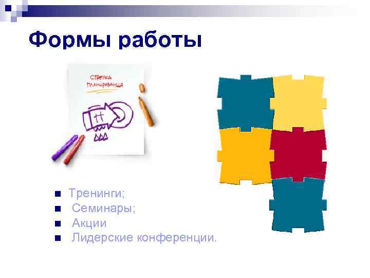 Формы работы n n Тренинги; Семинары; Акции Лидерские конференции. 