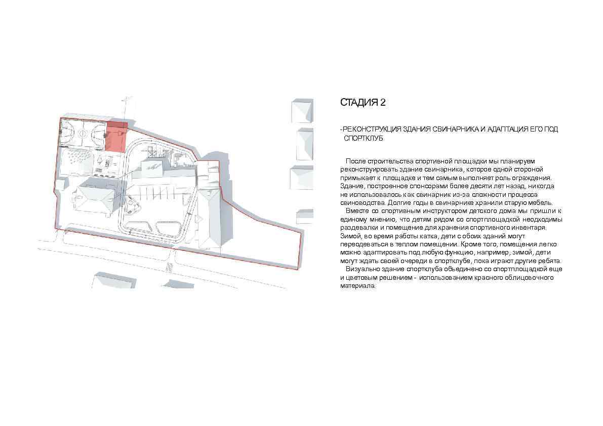 СТАДИЯ 2 -РЕКОНСТРУКЦИЯ ЗДАНИЯ СВИНАРНИКА И АДАПТАЦИЯ ЕГО ПОД СПОРТКЛУБ После строительства спортивной площадки