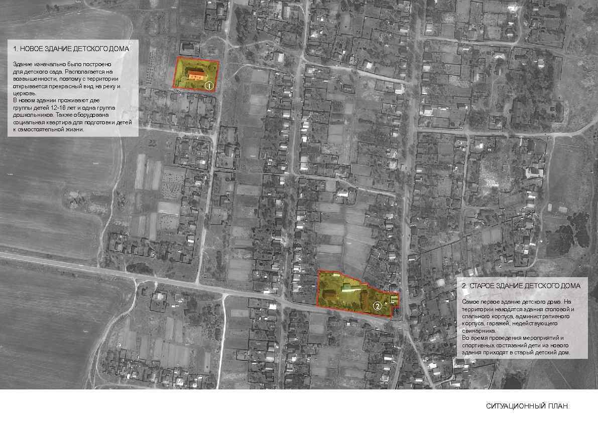 1. НОВОЕ ЗДАНИЕ ДЕТСКОГО ДОМА Здание изначально было построено для детского сада. Располагается на