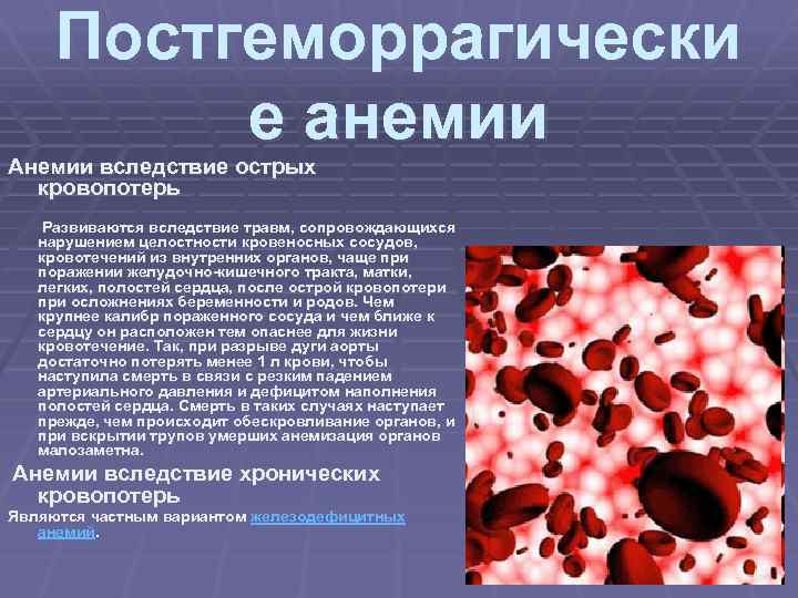 Постгеморрагически е анемии Анемии вследствие острых кровопотерь Развиваются вследствие травм, сопровождающихся нарушением целостности кровеносных