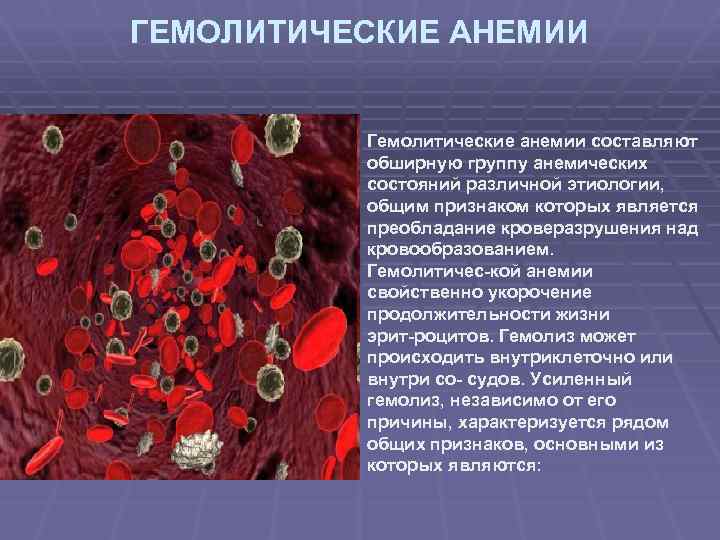 ГЕМОЛИТИЧЕСКИЕ АНЕМИИ Гемолитические анемии составляют обширную группу анемических состояний различной этиологии, общим признаком которых