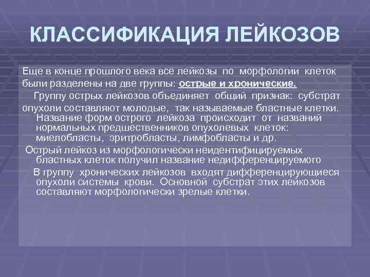 КЛАССИФИКАЦИЯ ЛЕЙКОЗОВ Еще в конце прошлого века все лейкозы по морфологии клеток были разделены