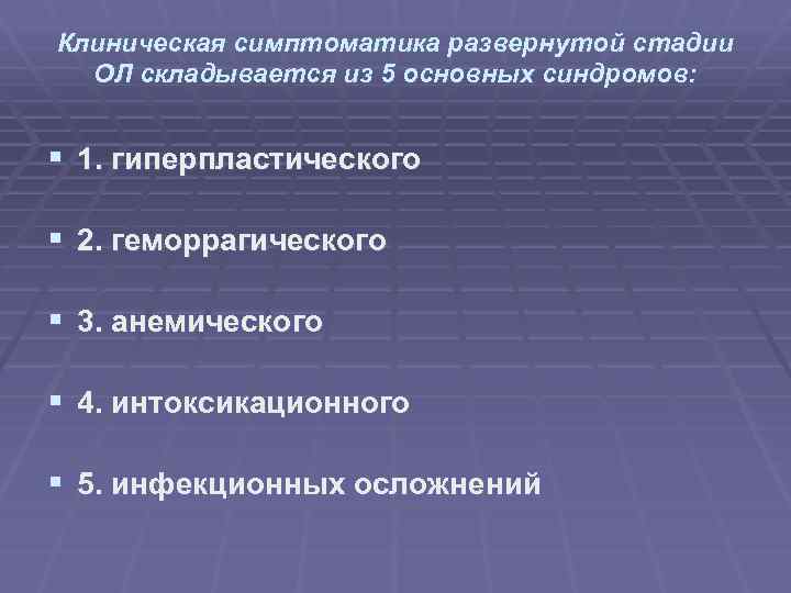 Клиническая симптоматика развернутой стадии ОЛ складывается из 5 основных синдромов: § 1. гиперпластического §