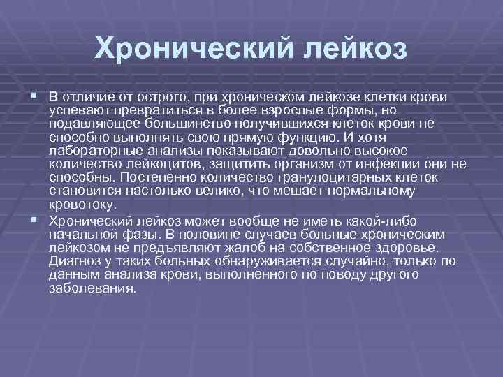 Хронический лейкоз § В отличие от острого, при хроническом лейкозе клетки крови успевают превратиться