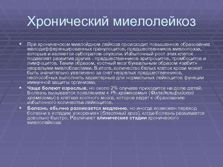 Хронический миелолейкоз § При хроничечском миелойдном лейкозе происходит повышенное образование § § малодифференцированных гранулоцитов,