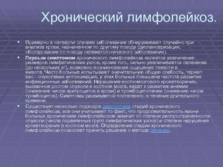 Лечение лимфолейкоза. Синдром при хронической лимфолейкоз. Синдромы при хроническом лимфолейкозе. Хронический лимфолейкоз Продолжительность жизни. Хронический лимфолейкоз основные синдромы.