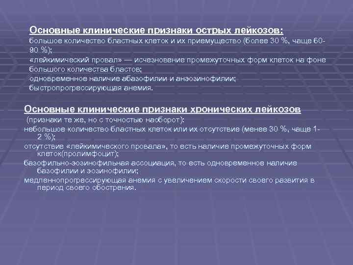 Основные клинические признаки острых лейкозов: большое количество бластных клеток и их приемущество (более 30