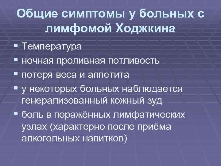 Общие симптомы у больных с лимфомой Ходжкина § Температура § ночная проливная потливость §
