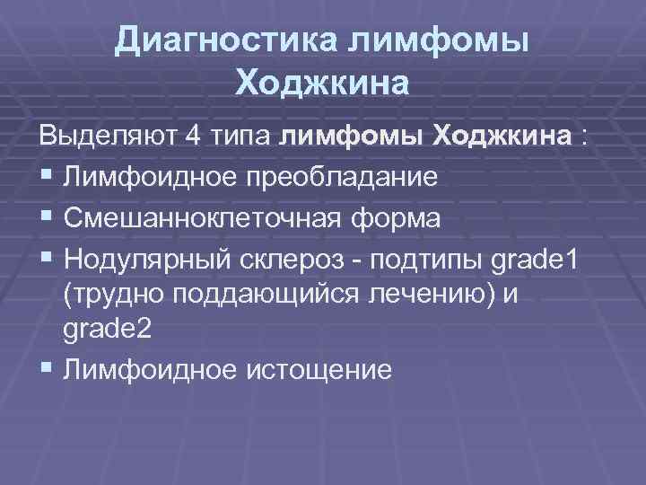 Диагностика лимфомы Ходжкина Выделяют 4 типа лимфомы Ходжкина : § Лимфоидное преобладание § Смешанноклеточная