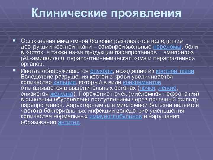 Клинические проявления § Осложнения миеломной болезни развиваются вследствие деструкции костной ткани – самопроизвольные переломы,