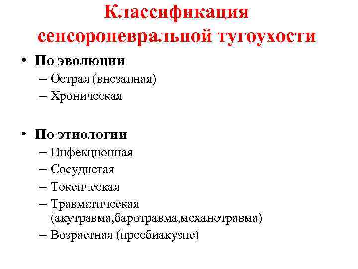 Классификация сенсороневральной тугоухости • По эволюции – Острая (внезапная) – Хроническая • По этиологии