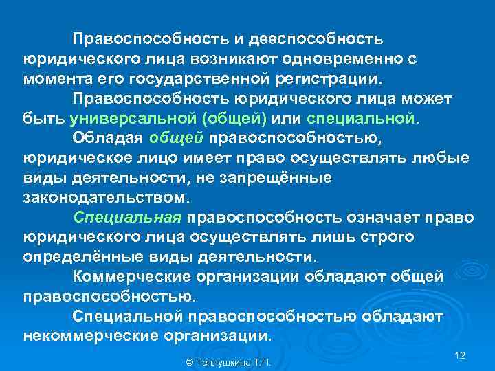 Правоспособность и дееспособность юридического лица возникают одновременно с момента его государственной регистрации. Правоспособность юридического