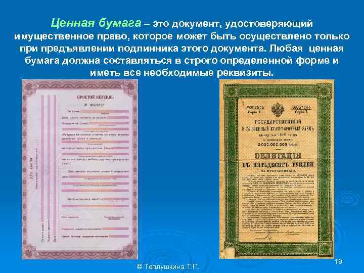 Ценная бумага – это документ, удостоверяющий имущественное право, которое может быть осуществлено только при