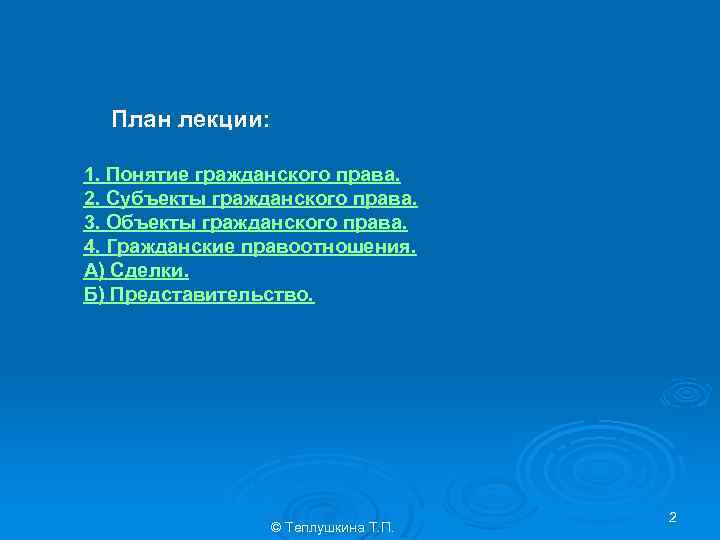 План лекции: 1. Понятие гражданского права. 2. Субъекты гражданского права. 3. Объекты гражданского права.