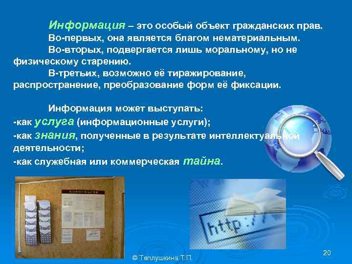 Информация – это особый объект гражданских прав. Во-первых, она является благом нематериальным. Во-вторых, подвергается